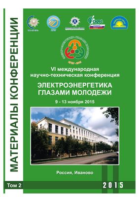 Электроэнергетика глазами молодежи 2015. Том 2
