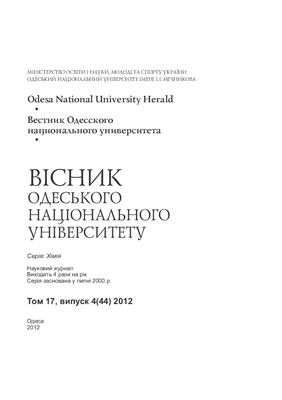 Вестник Одесского национального университета. Химия 2012 Том 17 №04