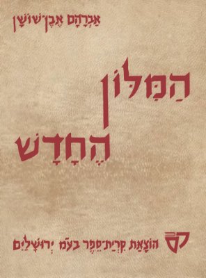 Even-Shoshan A. Dictionary of modern Hebrew. Volume 7