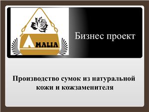 Бизнес-проект по пошиву сумок в г. Минске