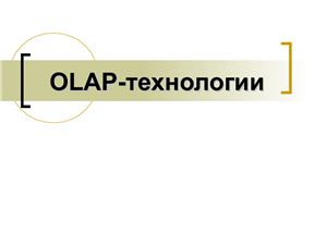 OLAP-технологии