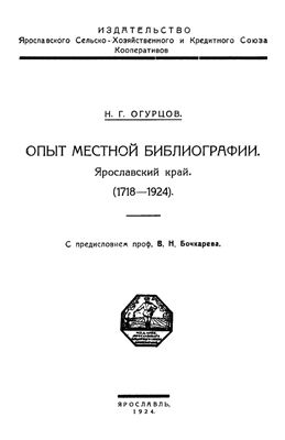 Огурцов Н.Г. Опыт местной библиографии. Ярославский край (1718-1924)