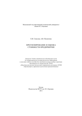 Соколов Е.В., Пилюгина А.В. Прогнозирование и оценка стоимости предприятия