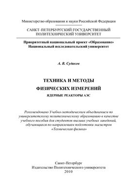 Судаков А.В. Техника и методы физических измерений. Ядерные реакторы АЭС
