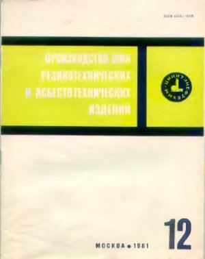 Производство шин резино-технических и асбесто-технических изделий 1981 №12