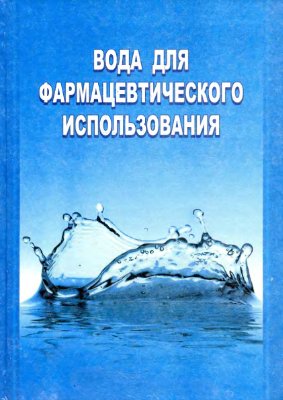 Пятигорская Н.В. и др. Вода для фармацевтического использования