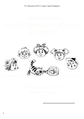 Домашняя логопедическая тетрадь для детей 3-4 лет (лексика, грамматика, связная речь)