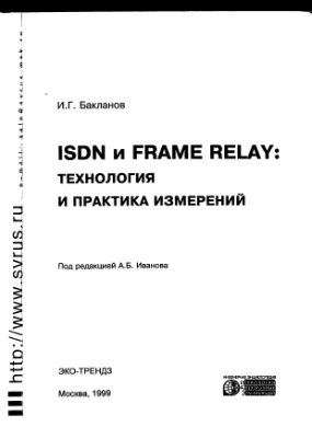 Бакланов И.Г. ISDN и FrameRelay. Технология и практика измерений.
