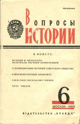 Вопросы истории 1988 №06