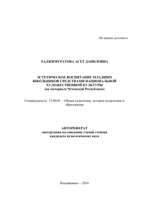 Хаджимуратова А.Д. Эстетическое воспитание младших школьников средствами национальной художественной культуры (на материале Чеченской Республики)