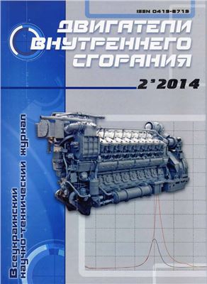 Двигатели внутреннего сгорания 2014 №02 (25)