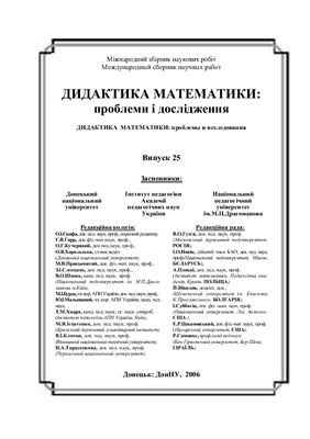 Дидактика математики: проблеми і дослідження 2006 Випуск 25