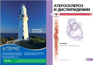 Атеросклероз и дислипидемии 2011 №04 (5)