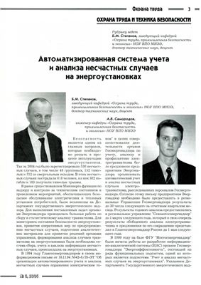 Степанов Б.М. Автоматизированная система учета и анализа несчастных случаев на энергоустановках