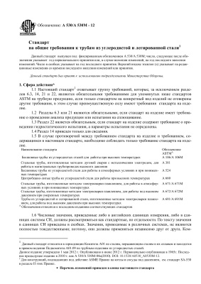 ASTM А 530/А 530М - 12 RUS