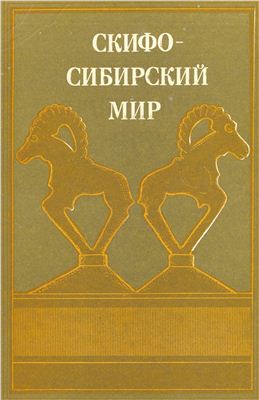 Мартынов А.И. Скифо-сибирский мир. Искусство и идеология
