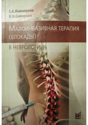 Живолупов С.А., Самарцев И.Н. Малоинвазивная терапия (блокады) в неврологии