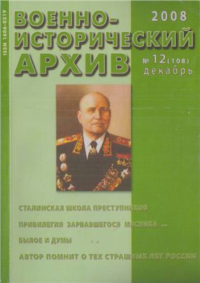 Военно-исторический архив 2008 №12 (108)