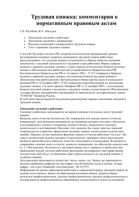 Колобова С.В., Абалдуев В.А. Трудовая книжка: комментарии к нормативным правовым актам