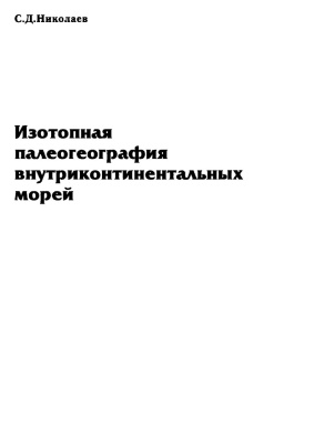 Николаев С.Д. Изотопная палеогеография внутриконтинентальных морей