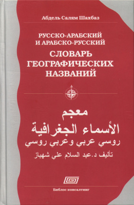 Шабхаз Абдель Салям. Русско-арабский и арабско-русский словарь географических названий