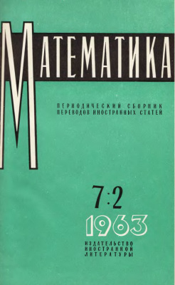 Математика 1963 №02