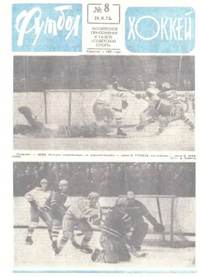 Футбол - Хоккей 1973 №08
