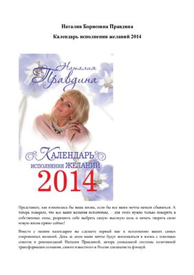 Правдина Наталия. Календарь исполнения желаний 2014