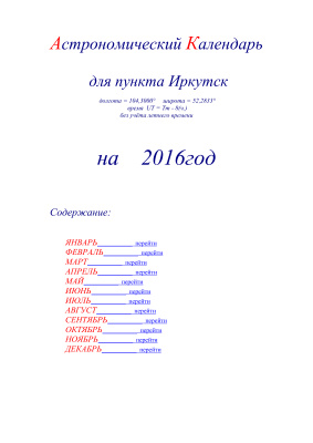 Кузнецов А.В. Астрономический календарь для Иркутска на 2016 год