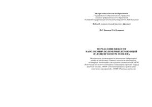 Кононов И.С., Кукарина Е.А. Определение вязкости наполненных полимерных композиций на консистометре Гепплера