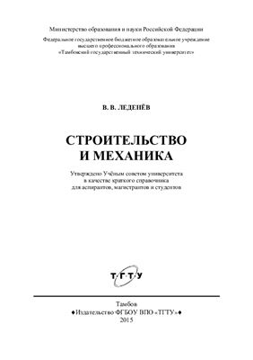 Леденёв В.В. Строительство и механика