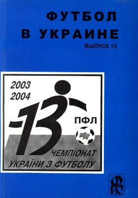Ландер Ю.С. (сост.) Футбол в Украине. 2003-2004 гг. Выпуск 13
