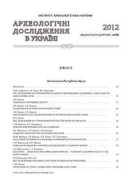 Археологічні дослідження в Україні 2012