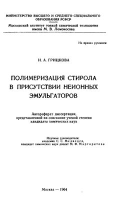 Грицкова И.А. Полимеризация стирола в присутствии неионных эмульгаторов