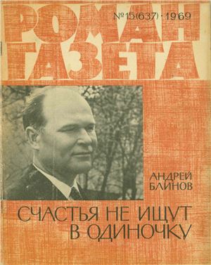 Роман-газета 1969 №15 (637)