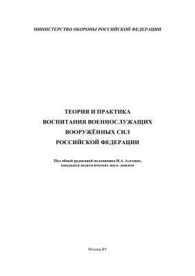 Алехин И.А. (ред.) Теория и практика воспитания военнослужащих Вооружённых Сил Российской Федерации