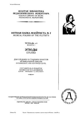 Должиков Ю.Н. Нотная папка флейтиста № 2 тетрадь №1. Этюды