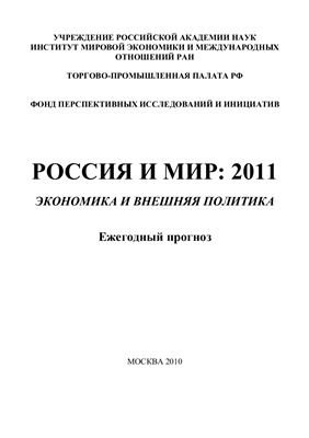 Дынкин А.А., Барановский В.Г. Россия и мир: 2011. Экономика и внешняя политика. Ежегодный прогноз