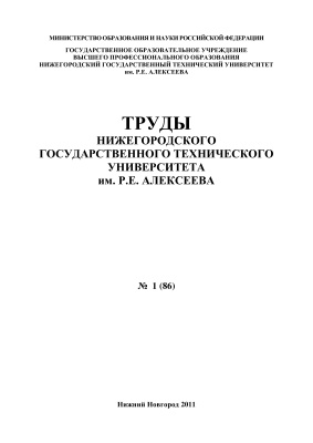 Труды Нижегородского государственного технического университета им. Р.Е. Алексеева 2011 №01 (86)