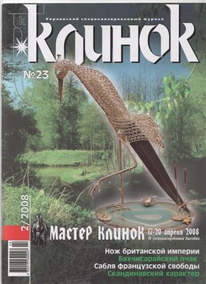 Клинок 2007 №02