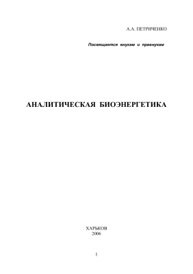 Петриченко А.А. Аналитическая биоэнергетика