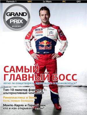 Grand Prix 2012 №02 (23)