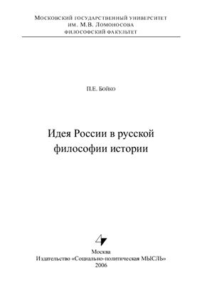 Бойко П.Е. Идея России в русской философии истории