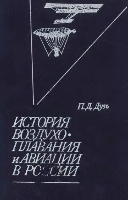 Дузь П.Д. История воздухоплавания и авиации в России (период до 1914 г.)