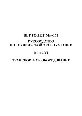 Вертолет Ми-171. Руководство по технической эксплуатации. Книга 6. Разделы 129, 131, 132, 133
