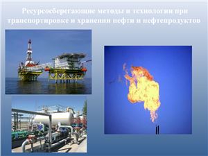 Ресурсосберегающие методы и технологии при транспортировке и хранении нефти и нефтепродуктов
