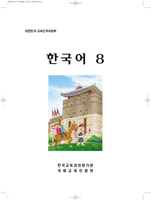 Учебник - курс корейского языка. Part 8. Для зарубежных корейских соотечественников
