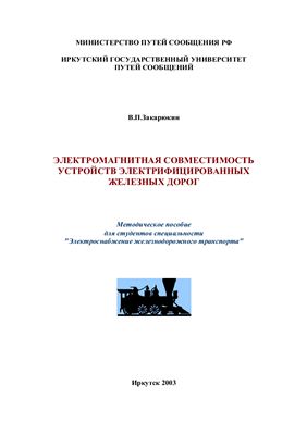 Закарюкин В.П. Электромагнитная совместимость устройств электрифицированных железных дорог