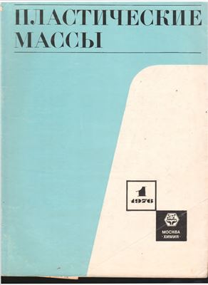 Пластические массы 1976 №01