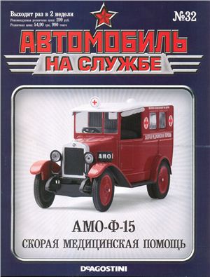 Автомобиль на службе 2012 №32. АМО-Ф-15 Скорая медицинская помощь